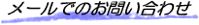 メールでのお問い合わせ